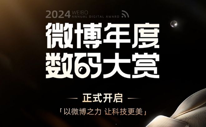 024微博年度数码大赏活动开启尊龙凯时链接更专业、更全面2(图3)