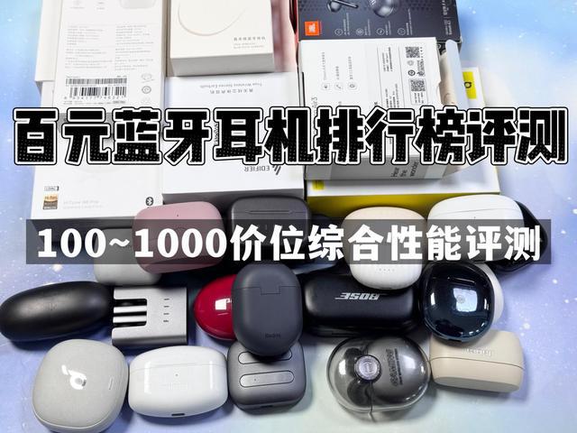 榜前10强十大口碑最好蓝牙耳机评测推荐人生就是搏2024年百元蓝牙耳机排行(图12)