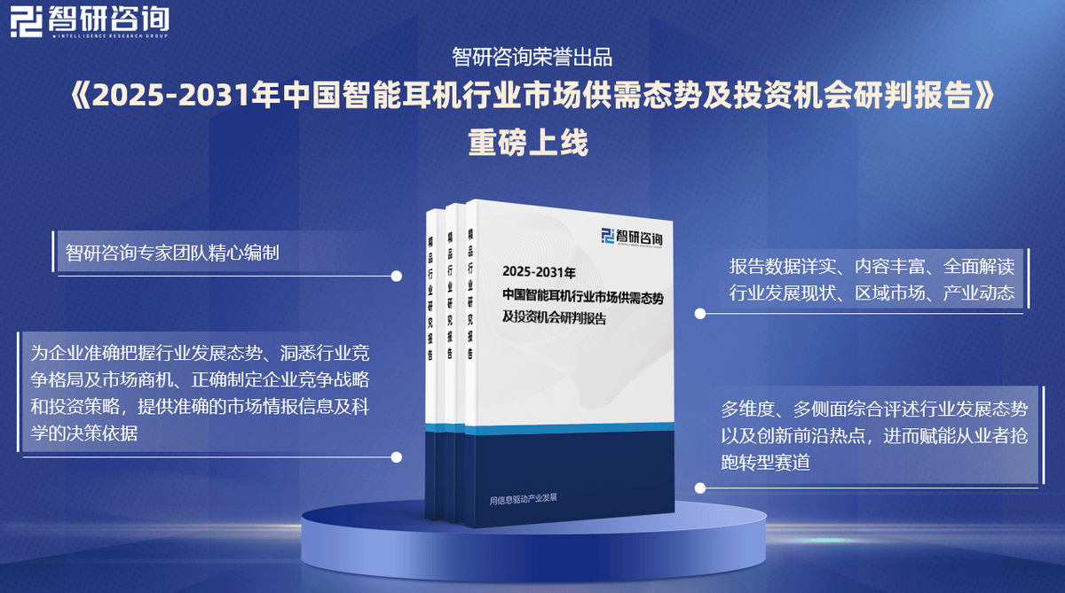 国智能耳机行业市场分析及投资前景研究报告尊龙凯时链接智研咨询发布《2025版中(图3)